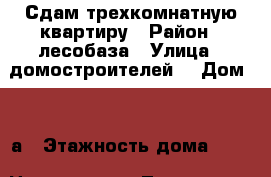 Сдам трехкомнатную квартиру › Район ­ лесобаза › Улица ­ домостроителей  › Дом ­ 16а › Этажность дома ­ 10 › Цена ­ 16 000 - Тюменская обл., Тюмень г. Недвижимость » Квартиры аренда   . Тюменская обл.,Тюмень г.